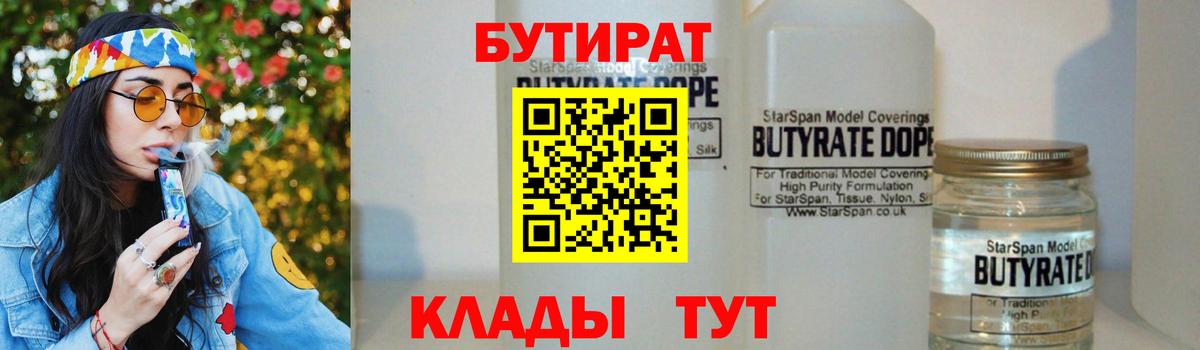 Бутират Butirat Зеленодольск
